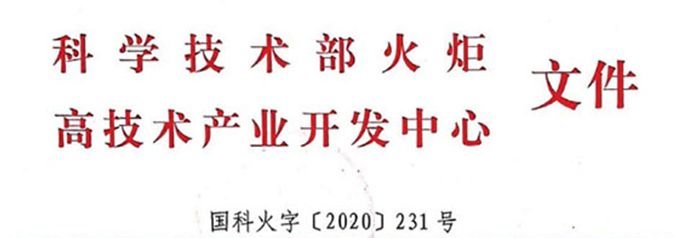 熱烈祝賀艾格多岐伯基地成功申報國家高新技術企業(yè)