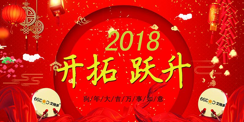 做有價(jià)值的事，做最好的自己  ——熱烈慶祝河南艾格多科技有限公司2017年表彰會暨2018迎春晚會成功召開