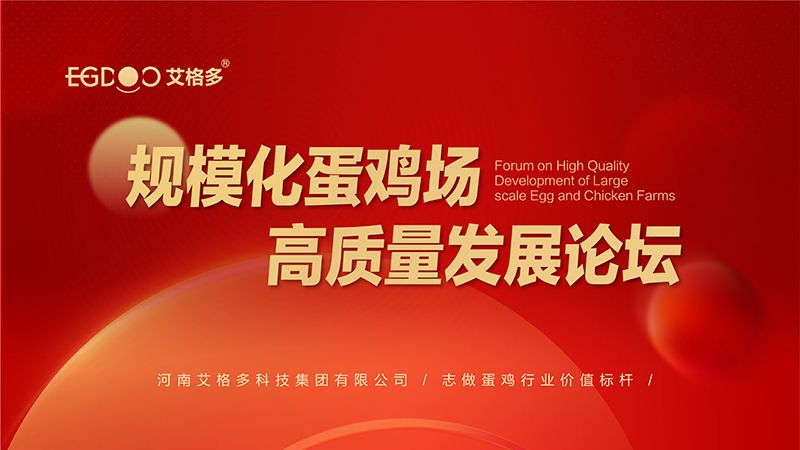 艾格多集團(tuán)-規(guī)模化蛋雞場(chǎng)高質(zhì)量發(fā)展論壇圓 滿成功