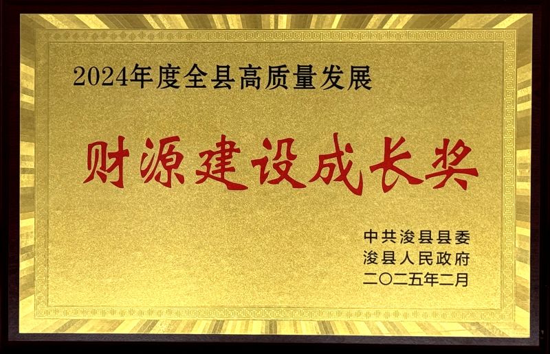 浚縣“2024年度全縣高質量發展財源建設成長獎”